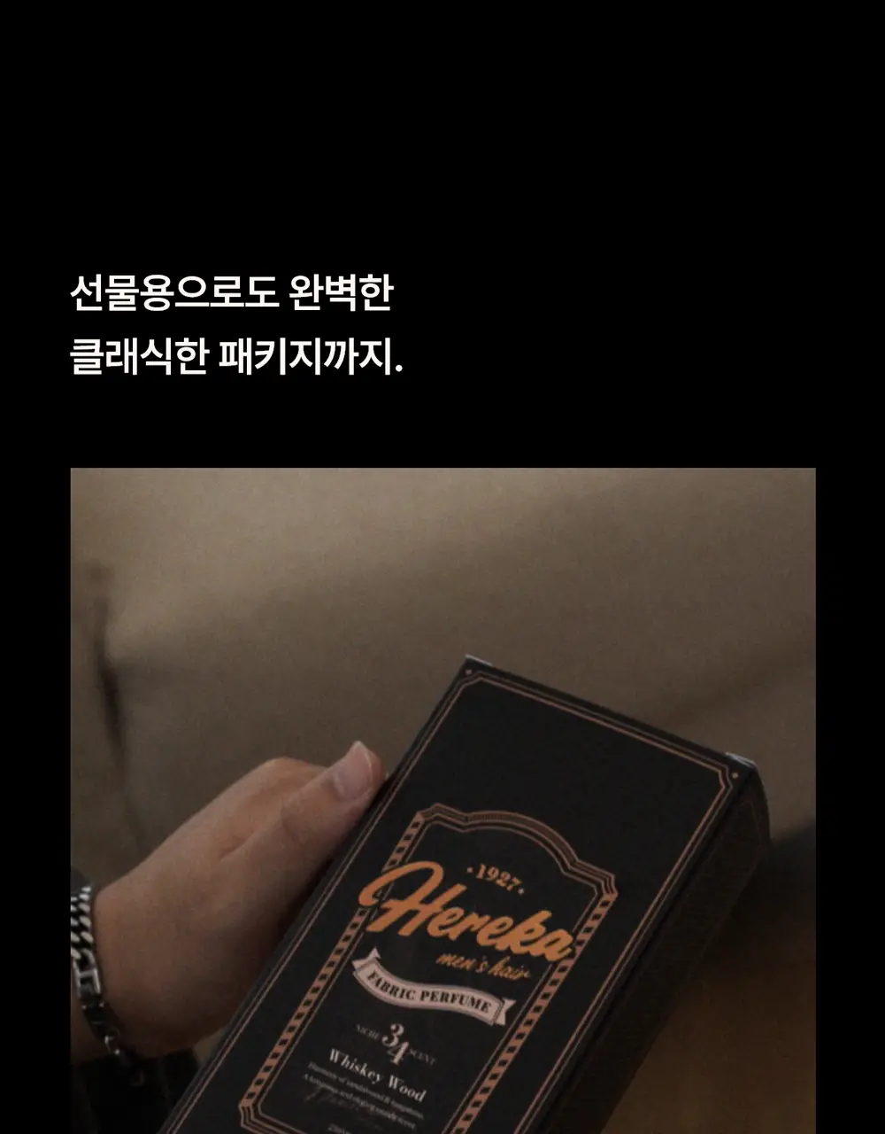 [강력한 탈취/위스키우디향] 헤레카 패브릭 퍼퓸 250ml 상세페이지 23